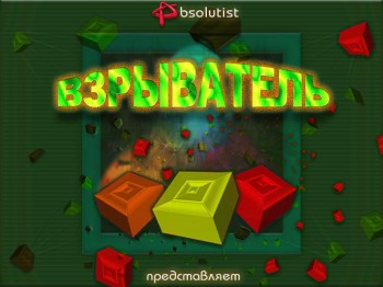 скриншот Взрыватель