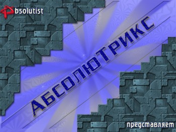 скриншот Абсолютрикс