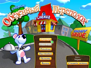 скриншот Снежок. Обеденный переполох
