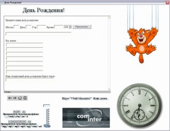 скриншот День Рождения!
