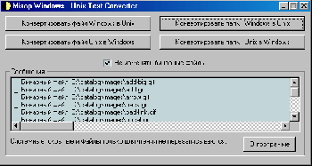 скриншот Windows - Unix Text Converter