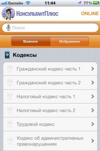 скриншот КонсультантПлюс: основные документы