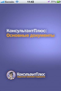 скриншот КонсультантПлюс: основные документы