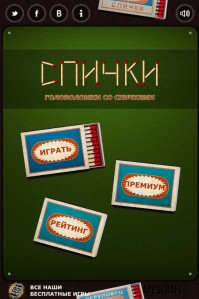 скриншот Спички, логические головоломки.