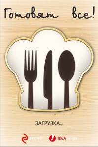скриншот Готовят все!