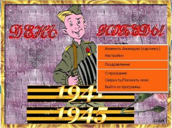скриншот Поздравления с Днем Победы