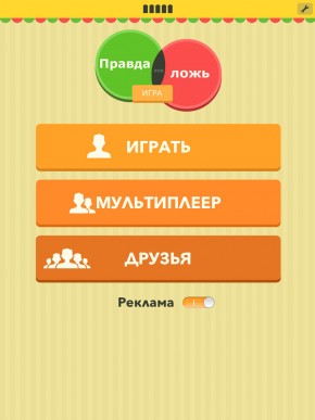 скриншот Правда или ложь