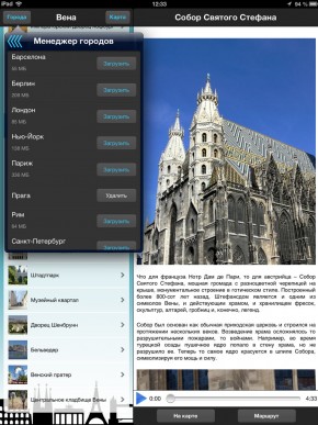 скриншот Аудиогиды по городам мира