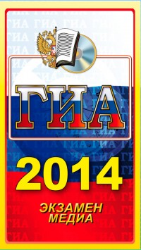 скриншот ГИА 2014 Русский язык - Егораева Г. Т.