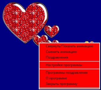 скриншот Поздравления с Днем влюбленных