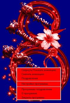 скриншот Поздравления с 8 Марта