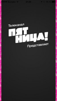 скриншот Пятница!