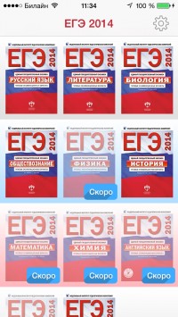 скриншот ЕГЭ - 2014. Все предметы.