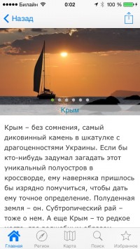 скриншот Крым Путеводитель
