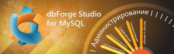 скриншот dbForge Studio for MySQL