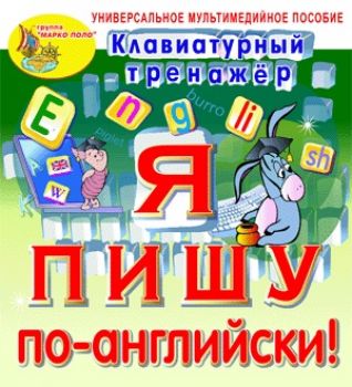 скриншот Клавиатурный тренажер Я пишу по-английски