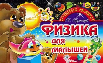 скриншот Физика для малышей