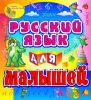 фотография Русский язык для малышей