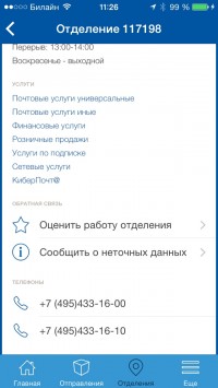 скриншот Почта России