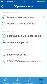скриншот Почта России