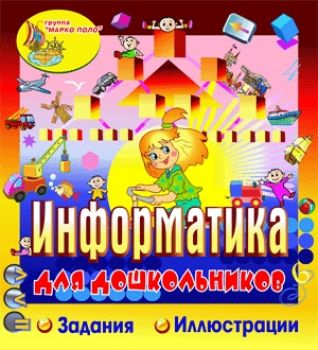 скриншот Информатика для дошкольников