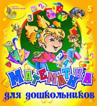 скриншот Математика для дошкольников