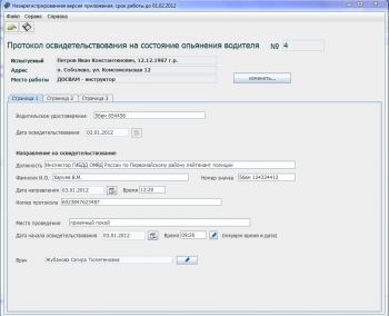 скриншот Освидетельствование на состояние опьянения