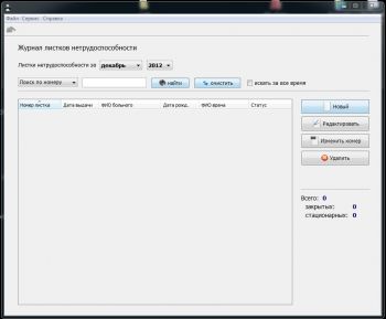 скриншот Программа для печати листков нетрудоспособности
