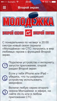 скриншот Молодежка (с функцией второго экрана)