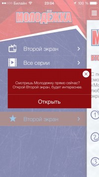 скриншот Молодежка (с функцией второго экрана)