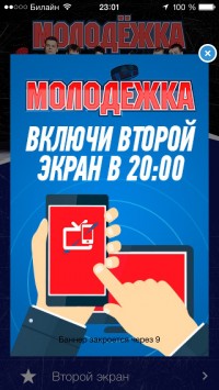 скриншот Молодежка (с функцией второго экрана)