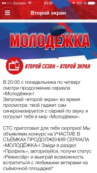 скриншот Молодежка (с функцией второго экрана)