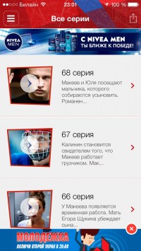 скриншот Молодежка (с функцией второго экрана)