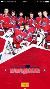 скриншот Молодежка (с функцией второго экрана)