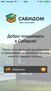 скриншот Сабидом - управление таунхаусом