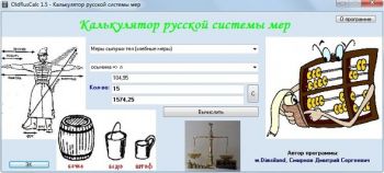 скриншот OldRusCalc