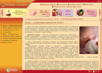 скриншот Лечебная кулинария. Электронная энциклопедия