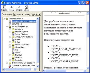 скриншот Справочник по реестру Windows