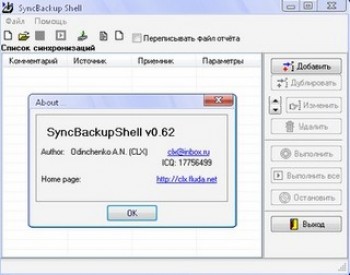 скриншот SyncBackup