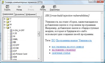 скриншот Словарь компьютерных терминов