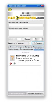 скриншот Напоминалка .com