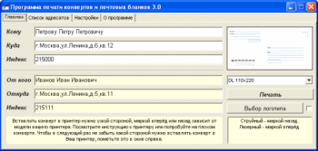 скриншот Программа печати конвертов и почтовых бланков