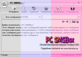 скриншот PC SMSBox