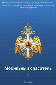 скриншот Мобильный спасатель