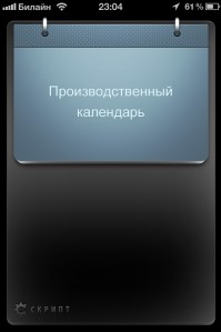 скриншот Производственный календарь