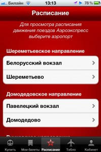 скриншот Аэроэкспресс