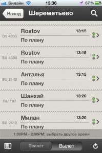 скриншот Онлайн табло аэропортов