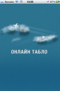 скриншот Онлайн табло аэропортов