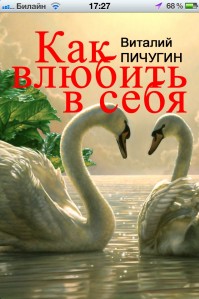 скриншот Как влюбить в себя