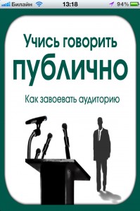 скриншот Учись говорить публично